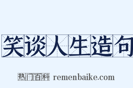 笑谈人生造句是什么意思的图片